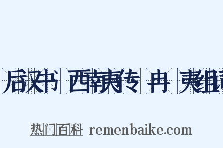 后汉书·西南夷传·冉駹夷组词是什么意思的图片